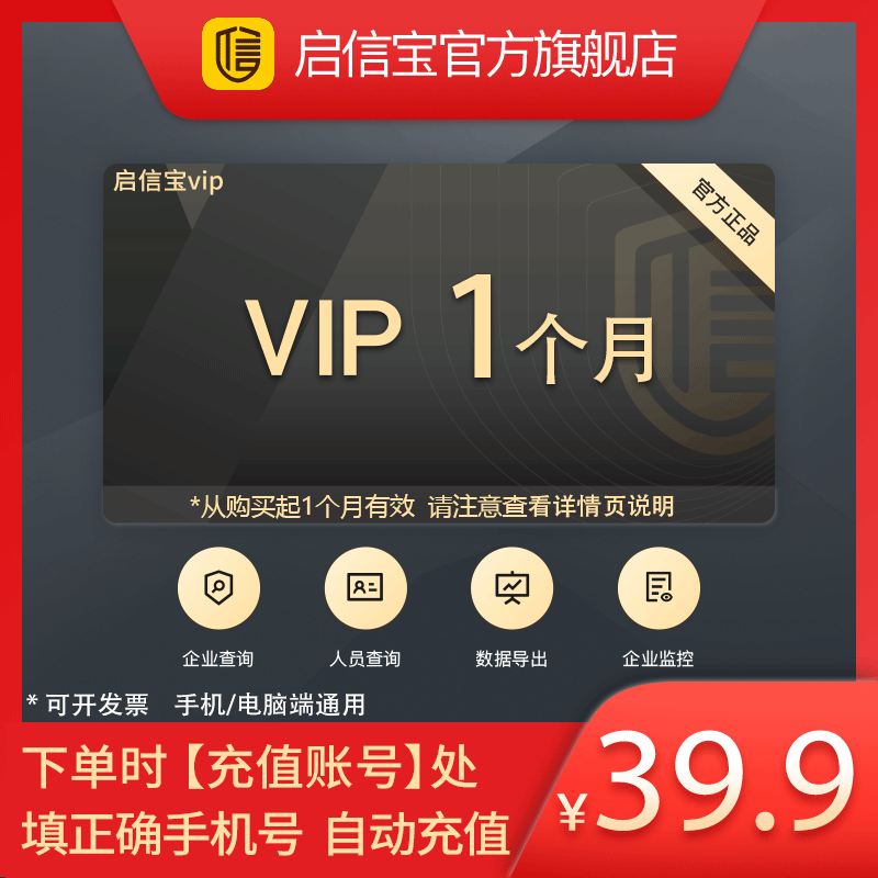 启信宝会员VIP 企业查询 企信宝 3天7天一个月3个月1年3年 秒充值