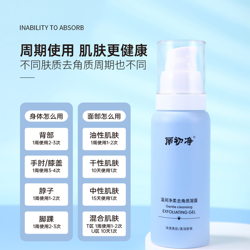 丽初净去角质净透毛孔清洁补水凝露 丽初净面部磨砂/去角质