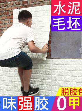 极速墙壁改造遮丑神器外墙翻新毛胚房水泥墙L专用墙贴自粘3d立体