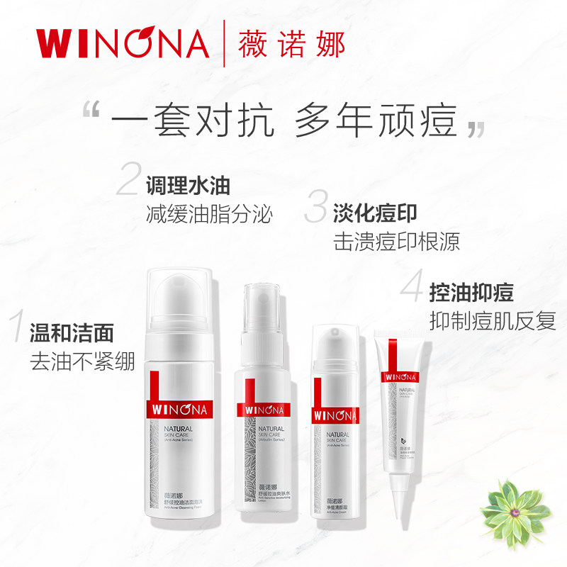 薇诺娜清痘控油祛痘印护理套装改善 薇诺娜壹悦面部护理套装