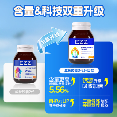 EZZ成长胶囊三代高活性赖氨酸生长素钙镁锌青少年儿童官方旗舰店t