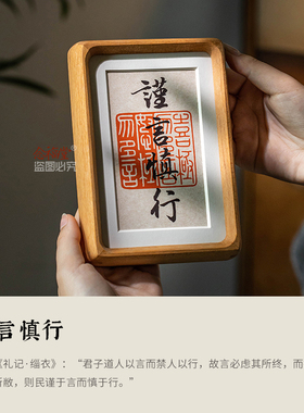 挂“谨言慎行”框，时刻警醒人生