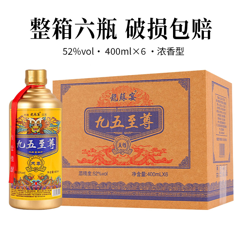 九五至尊天尊浓香型52度白酒整箱6瓶礼盒装纯粮食酒水新款400ml*6