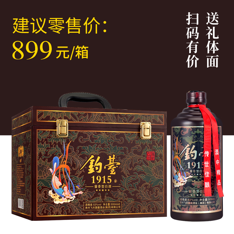 贵州钓台1915酒仿皮箱53度酱香型正品白酒纯粮食整箱6瓶装礼盒款
