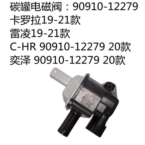 丰田卡罗拉 雅力士 花冠 RAV4 威驰 雷凌 C-HR 亚洲龙 碳罐电磁阀 - 图1