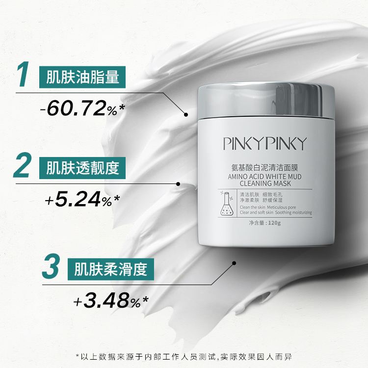 pinkypinky/缤肌氨基酸白泥深层清洁粉刺面膜泥膜收缩毛孔涂抹式3_美容护肤_美体_精油