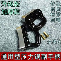 Universal vice-ear sub-handle accessory handle accessory for each brand high pressure cooker pressure cooker