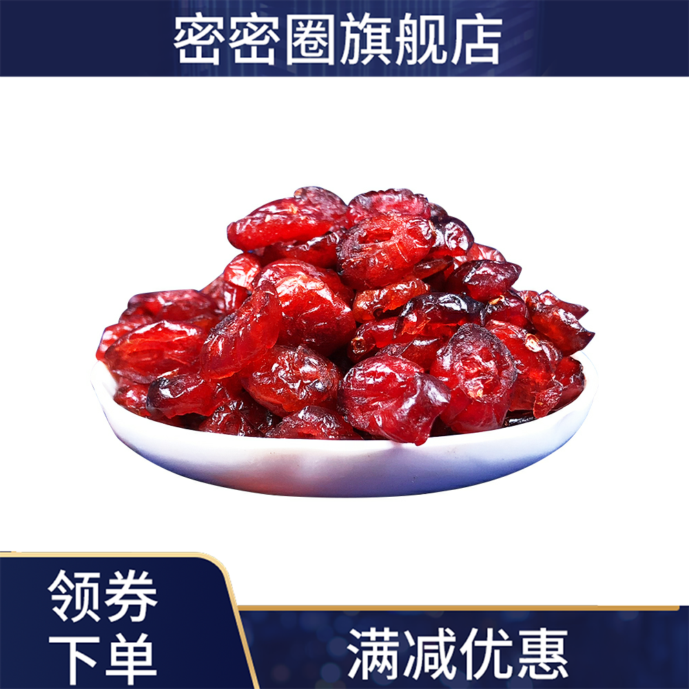 蔓越莓干500g装大包烘焙用曼越梅批 密密圈蔓越莓干
