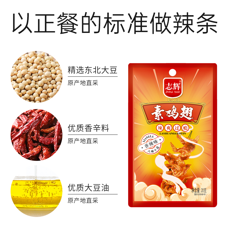 志辉香辣素鸡翅豆皮辣条校园网红麻辣小零食小吃休闲食品豆制品 - 图3