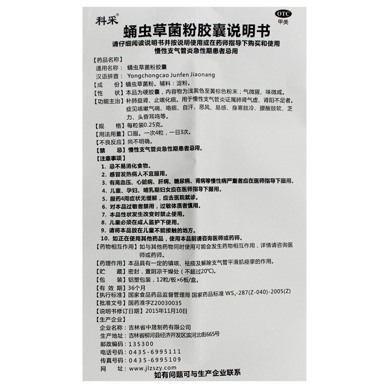 72粒装】科采蛹虫草菌粉粒补肺胶囊 春和祥大药房感冒咳嗽