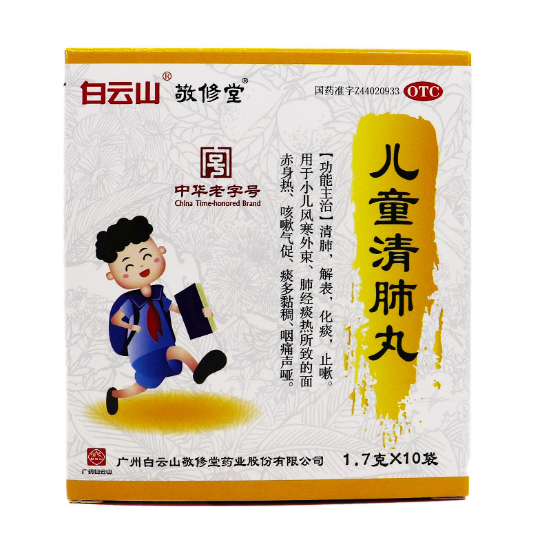 11】白云山敬修堂儿童清肺丸1.7g*10袋清肺解表化痰