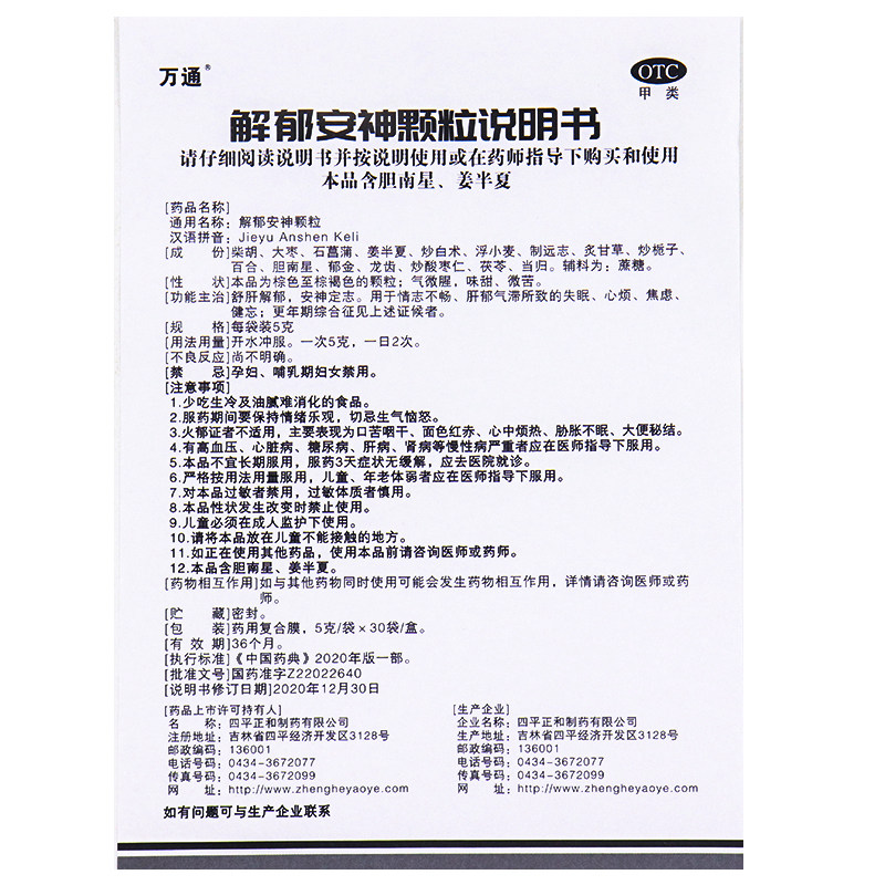 万通5g/袋*30袋/盒解郁安神颗粒 春和祥大药房安神补脑