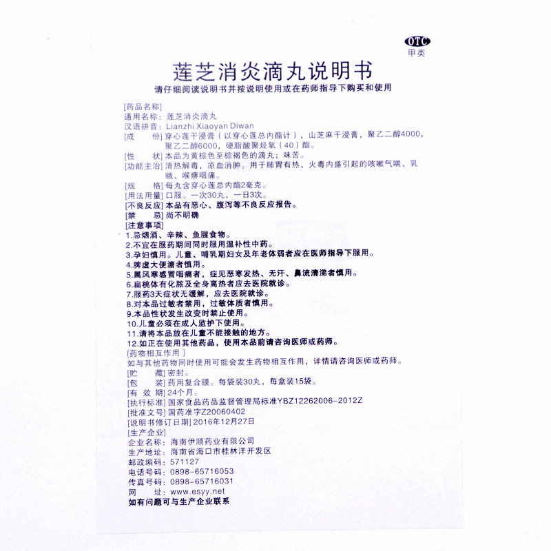 伊顺莲芝消炎滴丸30*15袋清热有丸 春和祥大药房解热镇痛
