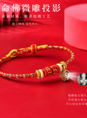 马年新款微雕投影本命佛红绳手链