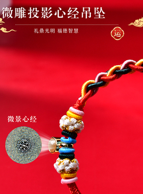 本命年红绳微雕投影心经红手绳