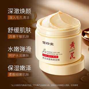 【拍一发二】佰珍堂黄芪清洁深澈泥膜B