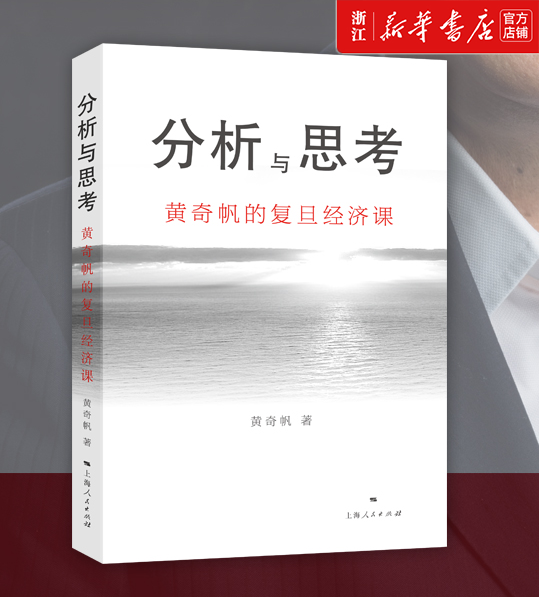 【新华书店旗舰店官网】正版包邮 分析与思考 黄奇帆的复旦经济课 中国经济讲座合集 基础货币房地产发展对外开放经贸解读书籍 - 图1