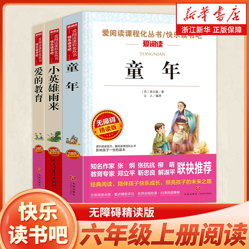 新华书店爱的教育小英雄雨来童年书快乐读书吧六年级下册课外阅读书籍全套4册鲁滨逊漂流记 汤姆索亚历险记 尼尔斯骑鹅旅行记 正版
