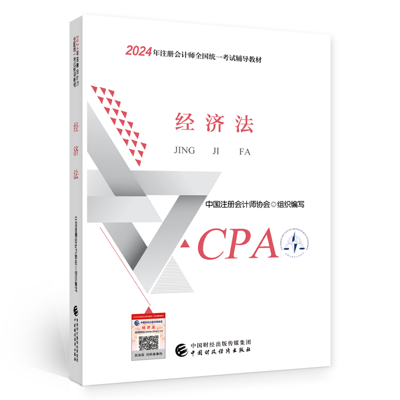 【现货】2024年cpa教材《经济法》正版官方教材CPA注册会计师全国统一考试辅导教材书2024年注会教材cpa中国财经出版社 新华书店 - 图3