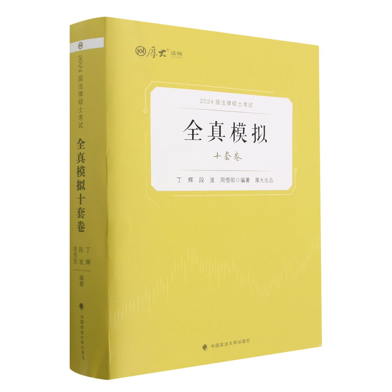 【新华书店】厚大法硕2024考研法律硕士联考真题解读法学498非法学398刑法学民法学宪法学法制史法理学24历年习题详解分章练习题 - 图3