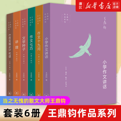 王鼎钧作文六书 小学作文讲话古文观止化读讲理文学种子作文十九问七巧 作文六要 回忆录四部曲关山夺路怒目少年昨天的云文学江湖 - 图0