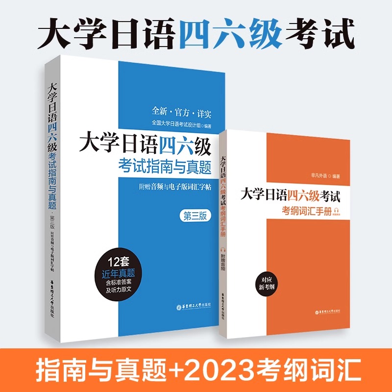 2本大学日语四六级考试指南与真题第三版+考纲词汇手册 备考2024年历年真题详解词汇字帖CJT4 CJT6.赠音频大学日语4级四级六级6级 - 图0