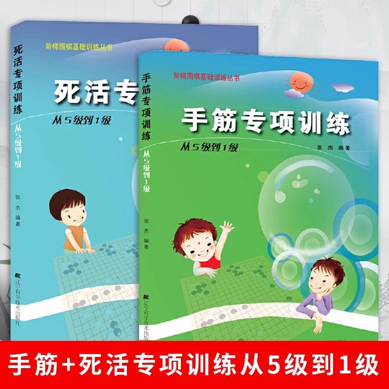 【套装2册】手筋+死活专项训练.从5级到1级 阶梯围棋基础训练丛书 张杰围棋少儿围棋棋谱书专项知识速成围棋书零基础入门教材 正版,淘宝优惠券,粉丝福利购,淘宝优惠卷