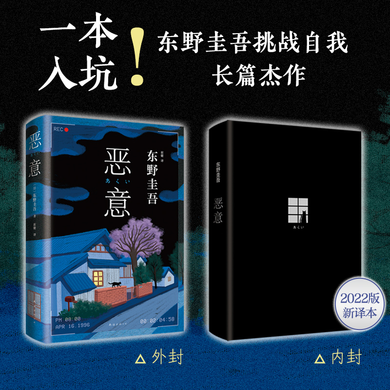 【新华书店旗舰店官网】正版包邮 恶意 东野圭吾 白夜行嫌疑人X的献身东野圭吾小说四大杰作日本推理侦探文学外国小说书籍