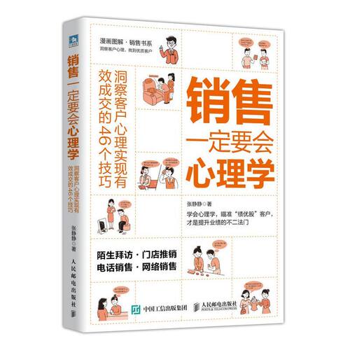 【新华书店旗舰店官网】销售一定要会心理学(洞察客户心理实现有效成交的46个技巧) 张静静 正版书籍 - 图0