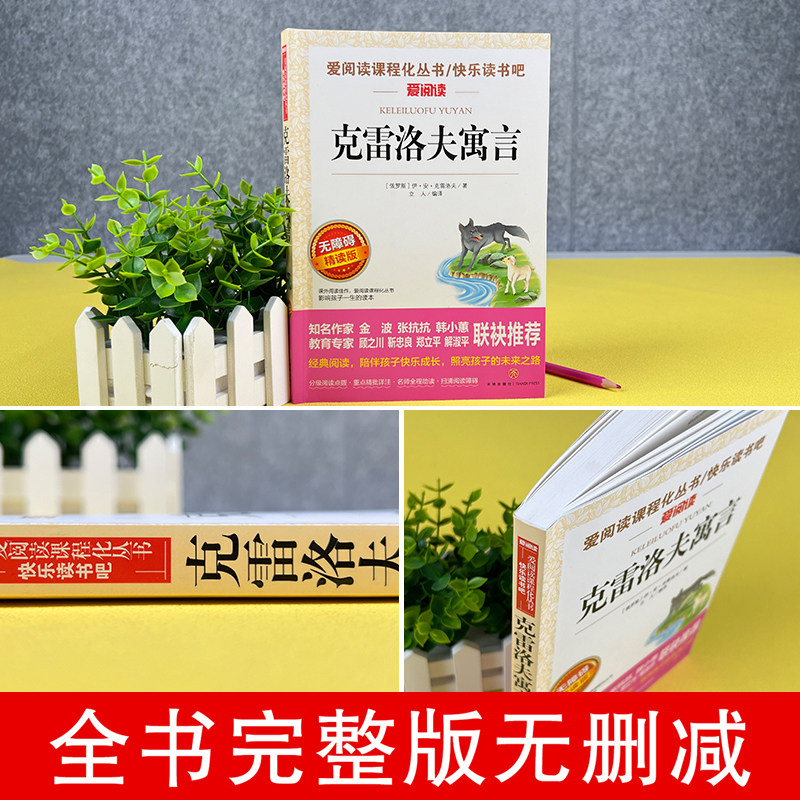 克雷洛夫寓言(无障碍精读版)/三年级下册 快乐读书吧 阅读书目/爱阅读课程化丛书 小学三年级课外阅读书籍 小学生儿童文学