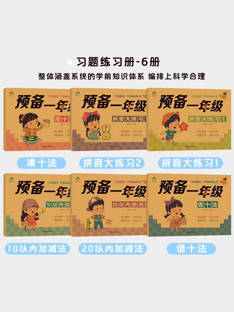 爱德少儿预备一年级11本笔画数字汉字拼音描红控笔训练加减法借十凑十法练习幼儿园升小学衔接语文数学专项习题册爱德少儿浙江古籍