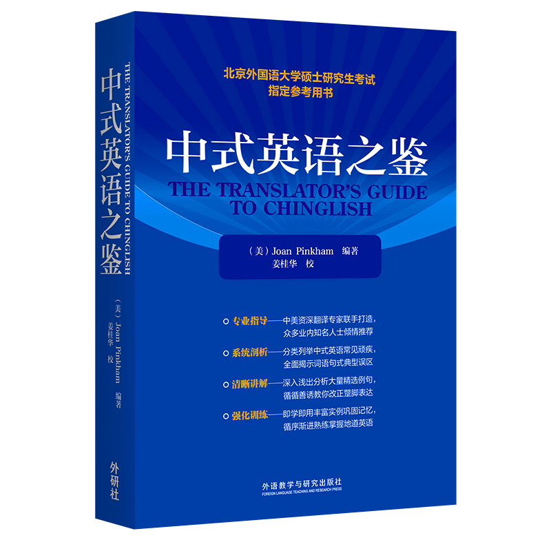 中式英语之鉴 平卡姆/Joan Pinkham 外语教学与研究出版社 北京外国语大学硕士研究生考试参考用书 英语翻译硕士汉译英参考 - 图3