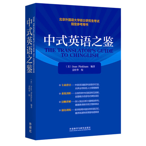 中式英语之鉴平卡姆JoanPinkham外语教学与研究出版社北京外国语大学硕士研究生考试参考用书英语翻译硕士汉译英参考