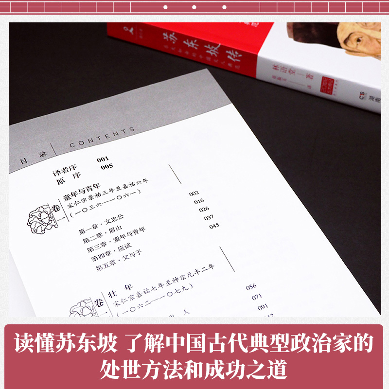 【新华书店旗舰店官网】正版包邮 苏东坡传 林语堂作品 读懂中国古代典型政治家处世方法成功之道 古代历史人物人生传记小说 - 图2