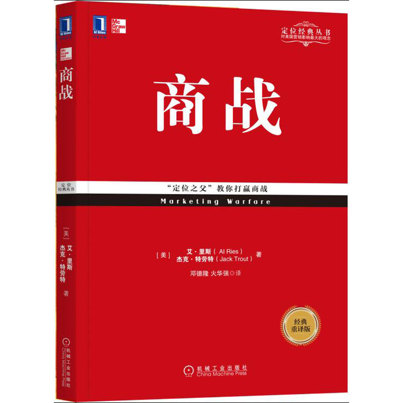 【套装2册】定位新版+商战 影响美国营销观念的书 里斯特劳特 周鸿祎力荐商业贸易管理经典丛书 市场营销正版书籍畅销排行榜 - 图2