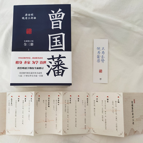 【未删减版】曾国藩全三册 唐浩明逐字勘校全新修订 曾国藩传曾国藩家书政商励志处世哲学官场小说中国历史人物传记历史文学书 - 图1