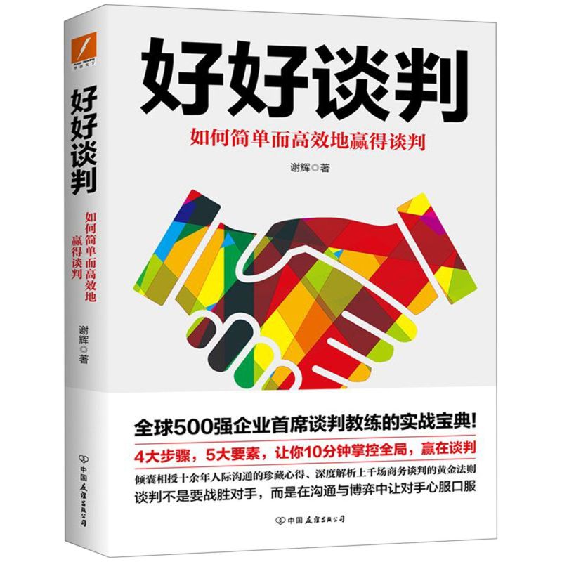 好好谈判 全球500强企业首席谈判教练10余年人际沟通的珍藏心得，实战精华，通俗详解，让你一读就懂！磨铁