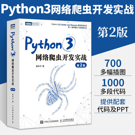 【新华书店】Python 3网络爬虫开发实战第2二版崔庆才网络数据采集抓取处理分析书籍教程网络爬虫开发动态网站爬取大数据教程-图0