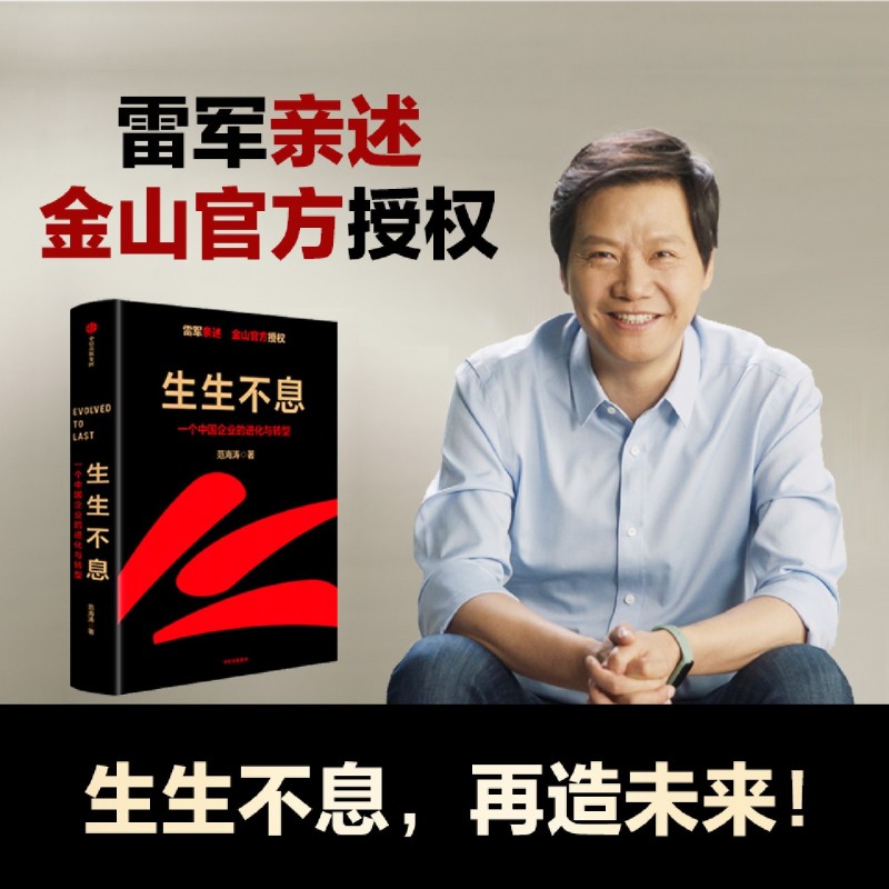 【套装3册】生生不息+基业长青+一往无前 一个中国企业的进化与转型 雷军 小米 企业管理书籍 小米官方授权 企业永续经营准则 - 图0