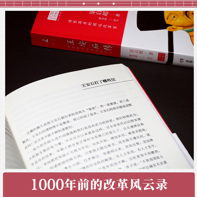 【新华书店旗舰店官网】正版包邮 王安石传 20世纪五大传记图文典藏版梁启超力作读懂中国古代政治家处世方法古代历史人物传记小说 - 图1