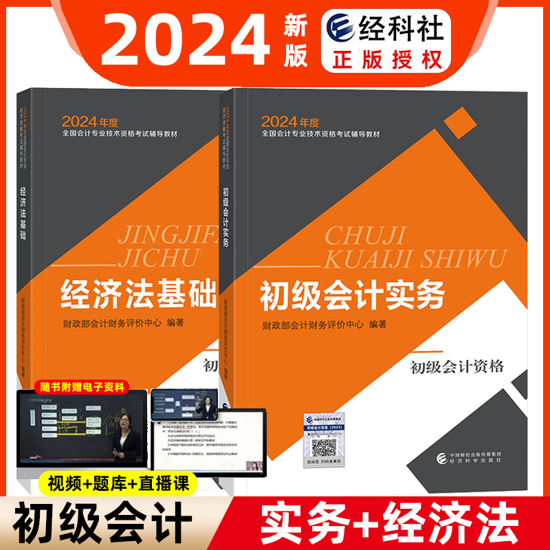 2024新版初级会计师官方教材2本套2024年初级会计实务+经济法基础初会师职称考试试卷网课题库轻松过关经济科学出版社新华书店官方-图0