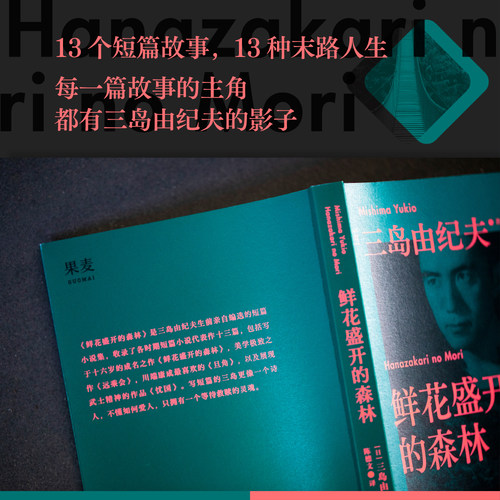 【新华书店旗舰店官网】鲜花盛开的森林 三岛由纪夫生前亲自编选的短篇集 包括经典之作 忧国 旦角 13个短篇故事 13种末路人生 - 图3