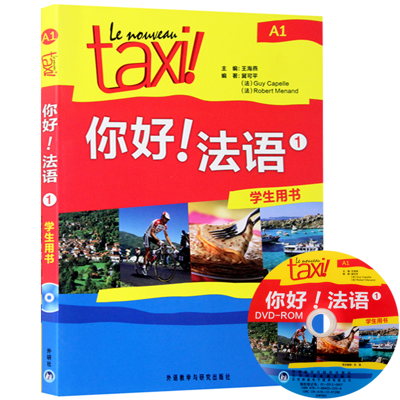 Taxi你好法语1学生用书+练习册大学法语自学入门教材辅导教材法语初级考试全攻略欧标A1级四级核心词汇零基础学习教程外研社-图0