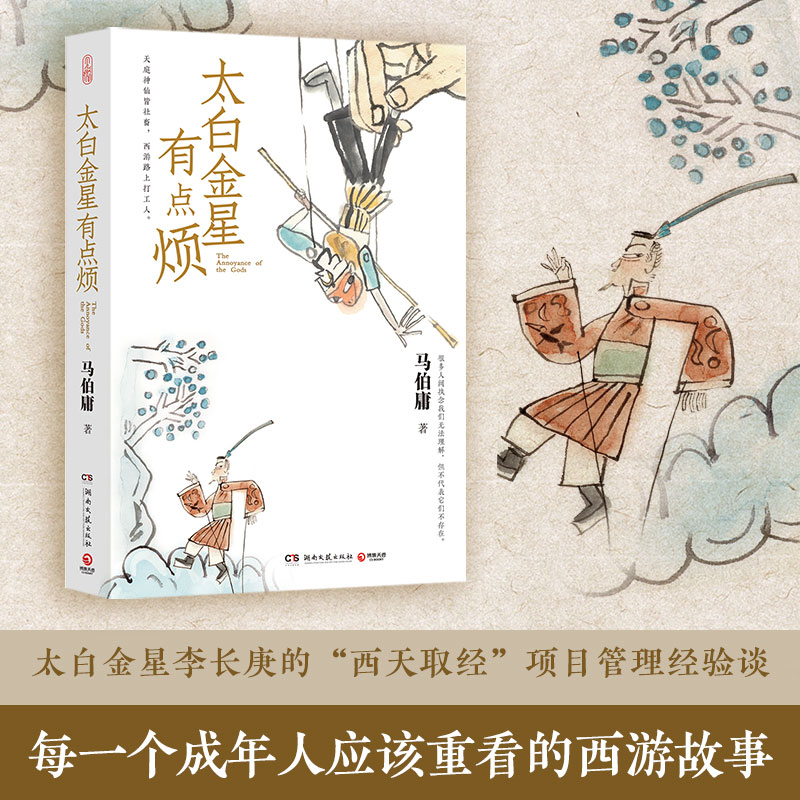 【附创意插画】太白金星有点烦 长安的荔枝 大医 显微镜下的大明 马伯庸2023年见微系列 历史短小说口碑新作 备受期待的西游新小说 - 图1