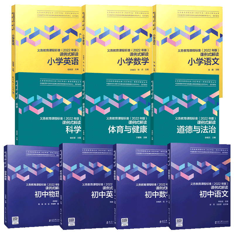 义务教育课程标准2022年版课例式解读丛书小学初中语文数学英语物理体育与健康道德与法治科学艺术劳动信息技术体育与健康-图0