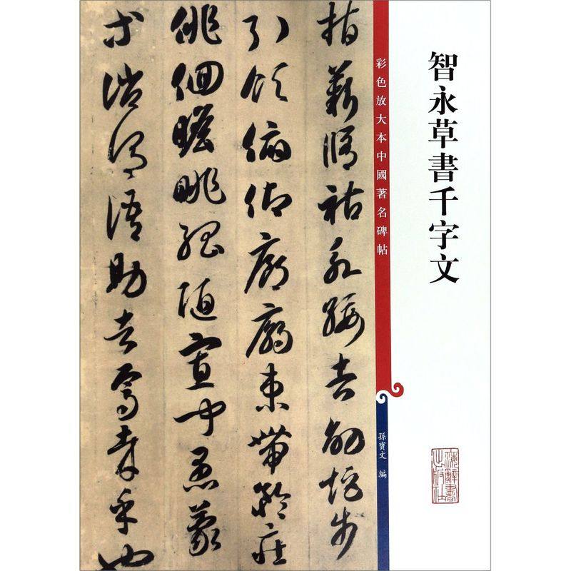 任选【新华书店旗舰店官网】智永真书千字文/智永草书千字文 彩色放大本中国著名碑帖 智永楷书 大八开 墨迹拓本 繁体旁注 可拆卸,淘宝优惠券,粉丝福利购,淘宝优惠卷