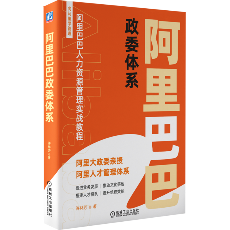 【新华书店旗舰店官网】阿里巴巴政委体系(精)  许林芳 阿里巴巴人力资源管理体系 阿里政委 HRBP 人力资源管理 正版书籍包邮 - 图0