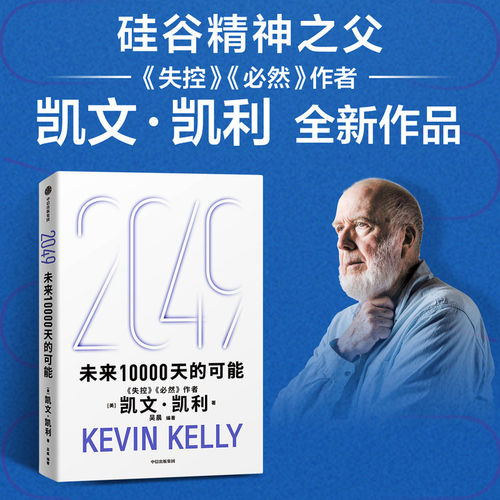 【套装2册】2049:未来10000天的可能+5000天后的世界 凯文·凯利著 失控 必然作者 科技想要什么 新经济,新规则 宝贵的人生建议 - 图0