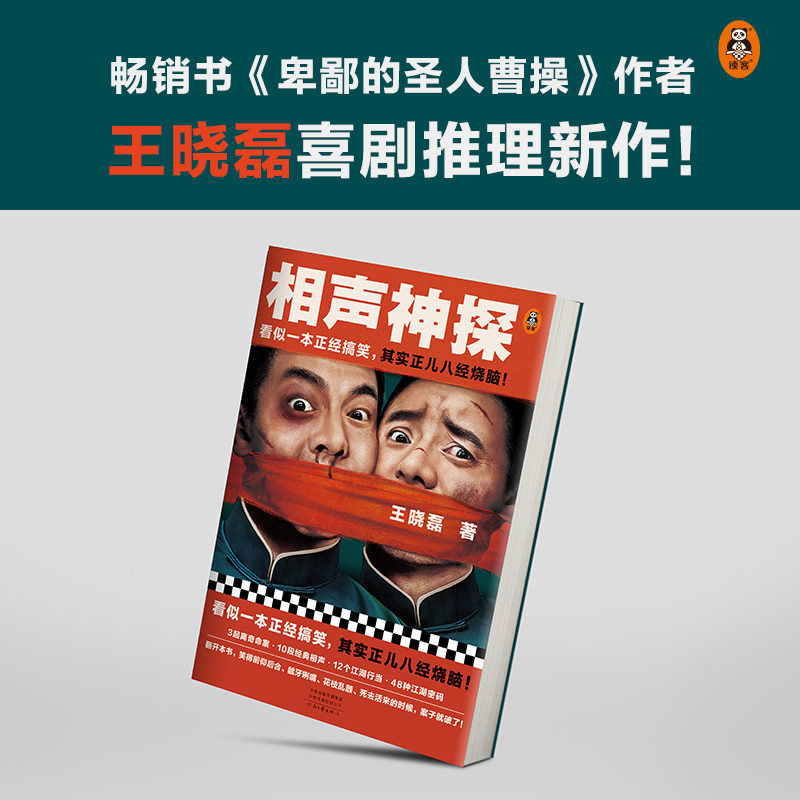 相声神探看似一本正经搞笑，其实正儿八经烧脑！悬疑推理/畅销小说搞笑喜剧烧脑破案相声-图1