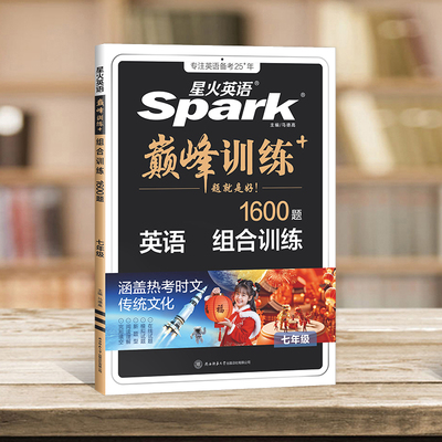 2026适用星火英语巅峰训练七八九年级中考组合训练阅读理解完形填空英语听力英语专项突破训练789初一二三初中英语复习资料练习册